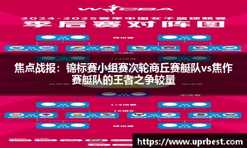 焦点战报：锦标赛小组赛次轮商丘赛艇队vs焦作赛艇队的王者之争较量