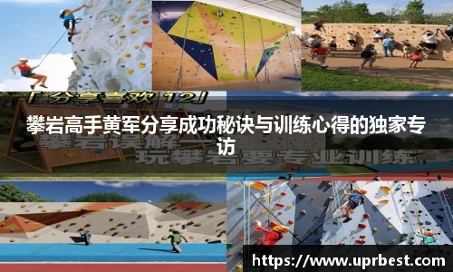 攀岩高手黄军分享成功秘诀与训练心得的独家专访