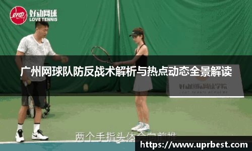 广州网球队防反战术解析与热点动态全景解读