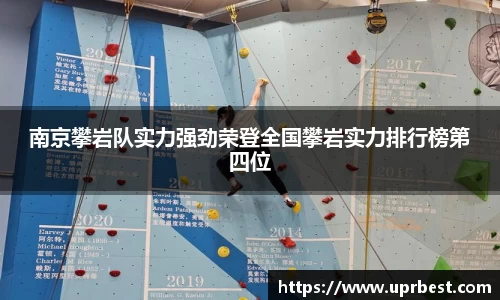 南京攀岩队实力强劲荣登全国攀岩实力排行榜第四位