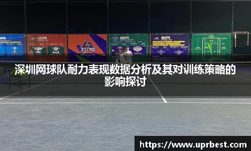 深圳网球队耐力表现数据分析及其对训练策略的影响探讨