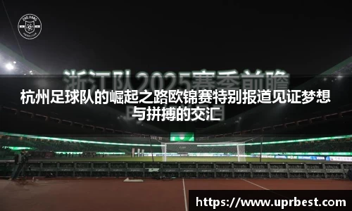 杭州足球队的崛起之路欧锦赛特别报道见证梦想与拼搏的交汇