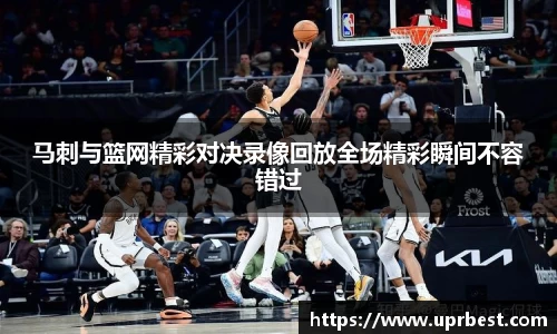 马刺与篮网精彩对决录像回放全场精彩瞬间不容错过