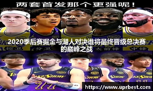 2020季后赛掘金与湖人对决谁将最终晋级总决赛的巅峰之战