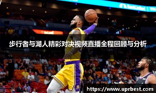 步行者与湖人精彩对决视频直播全程回顾与分析