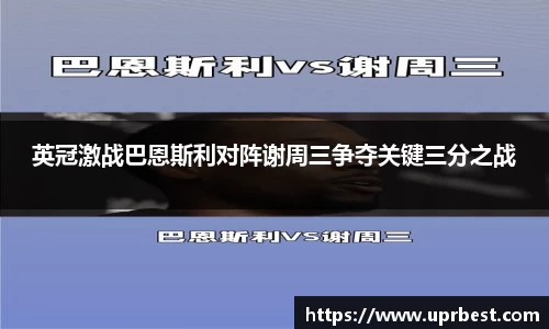 英冠激战巴恩斯利对阵谢周三争夺关键三分之战