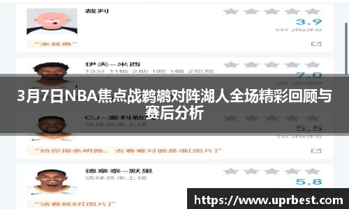 3月7日NBA焦点战鹈鹕对阵湖人全场精彩回顾与赛后分析
